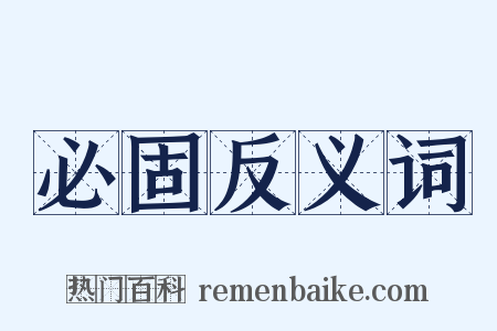 必固反义词是什么意思的图片